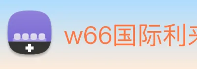 w66国际利来 logo